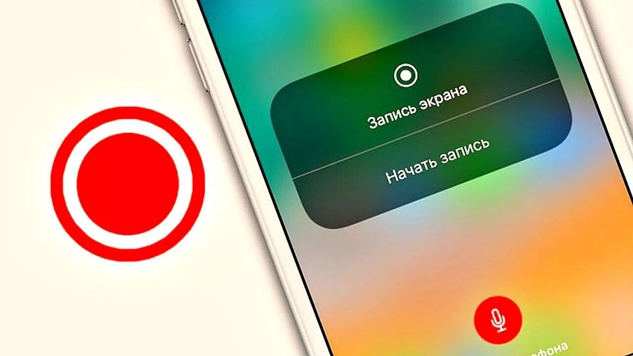 Как записать звук с видео на айфон. Запись экрана. Запись экрана на айфон. Кнопка записи экрана на айфоне. Запись экрана на айфоне со звуком.