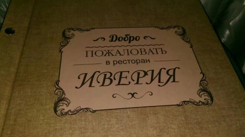 Группа иверия (виа). Иверия ресторан воронеж. Иверия отзывы. Иверия ресторан на нагатинской. Иверия отзывы.