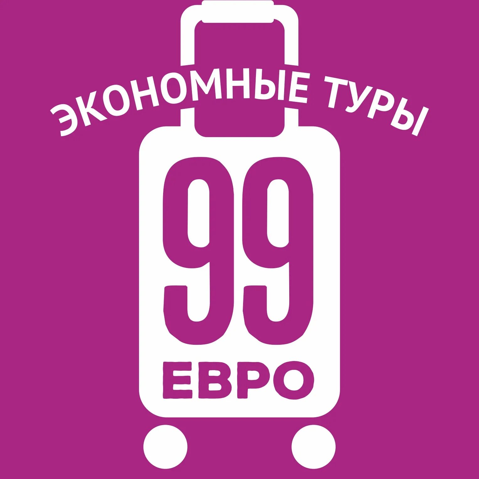 99 тур турагентство. 99 тур турагентство. Престиж вояж. Турагентство 99 евро москва. 99 тур турагентство.