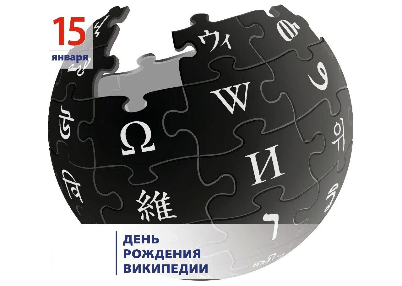 Дата википедия. День рождения Википедии. День Википедии 15 января.