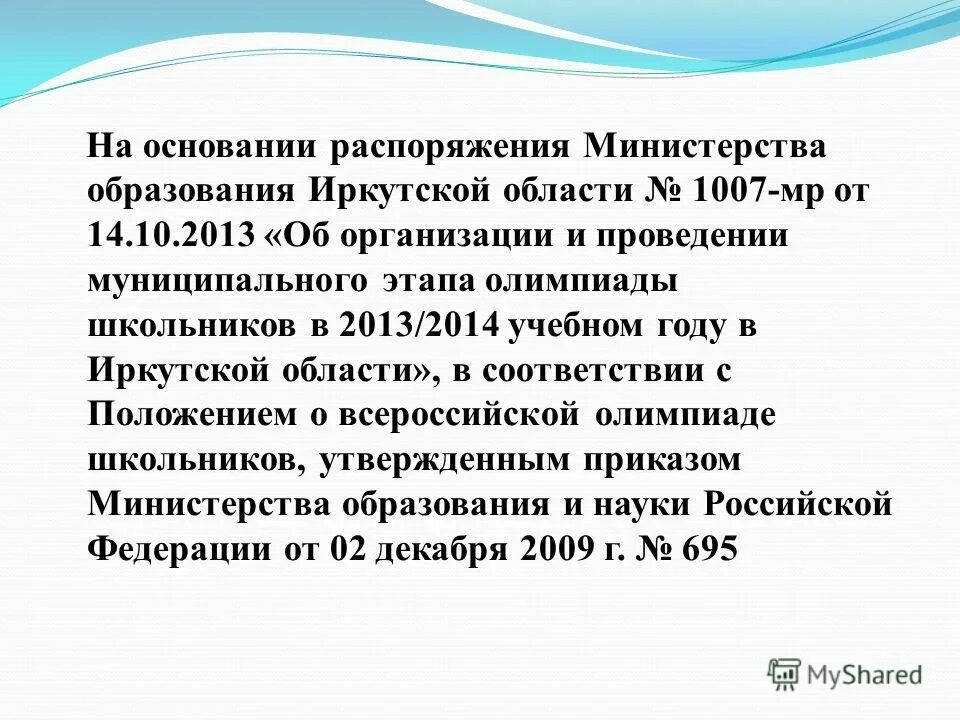 Распоряжение министерства образования иркутской. Распоряжение министерства образования иркутской