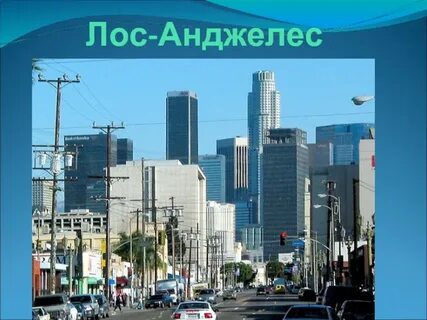 Лос анджелес на английском