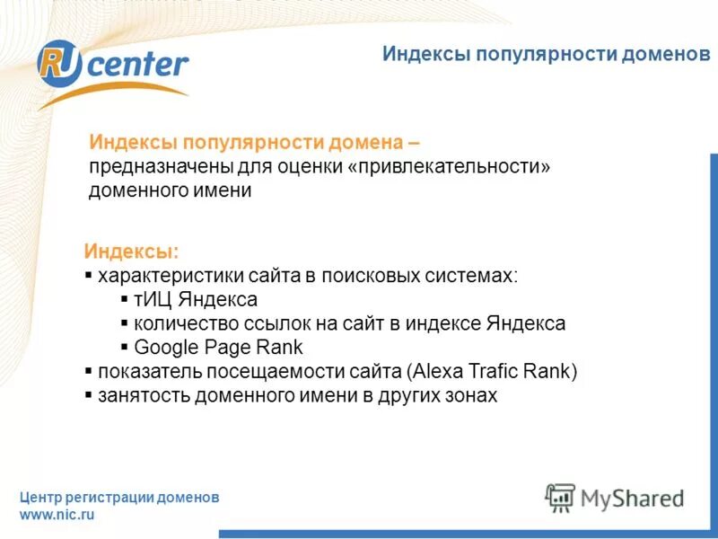 Сервис регистрации доменов ru-Center. Индекс популярности презентация. Характеристика сайта. Домен не проверен