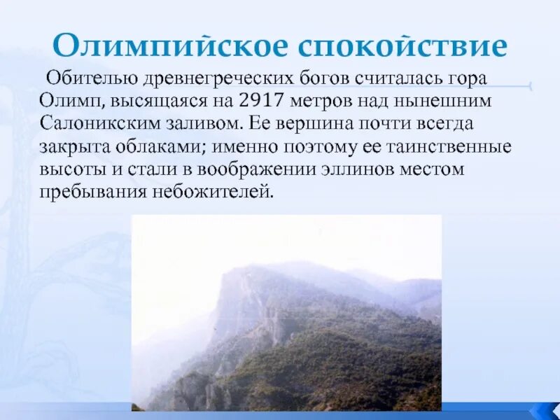 Спокойно значение. Олимпийское спокойствие. Презентация олимпийское спокойствие. Гора Олимп олимпийское спокойствие. Сообщение про гору Олимп.