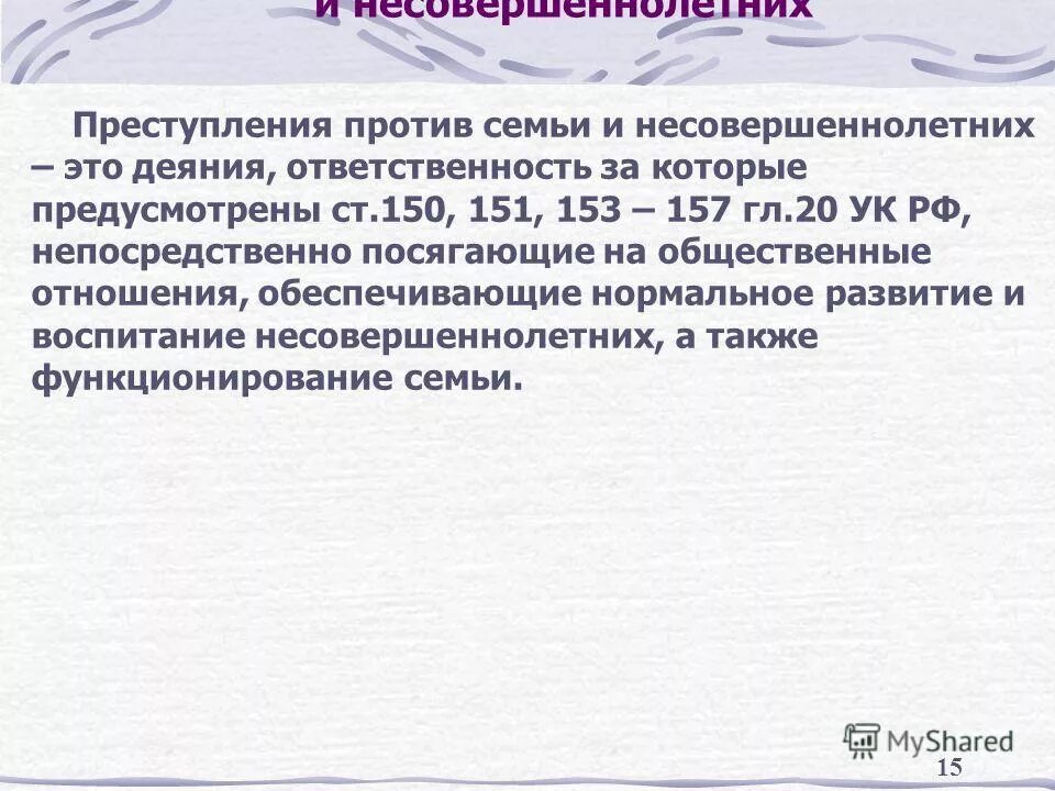 Судебная практика по преступлениям против личности. Преступление против семьи и несовершеннолетних примеры.