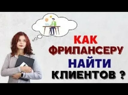 Как искать клиентов в интернете