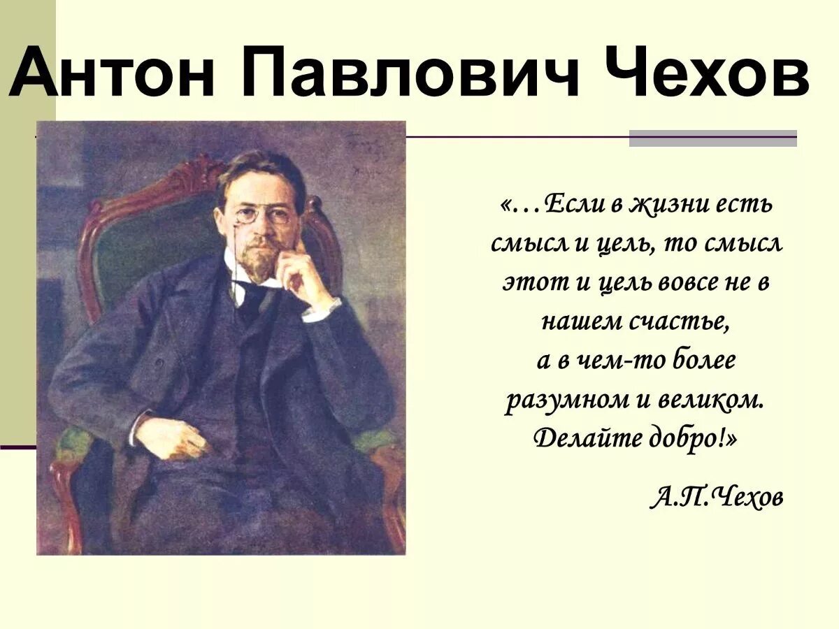 Чехов думает