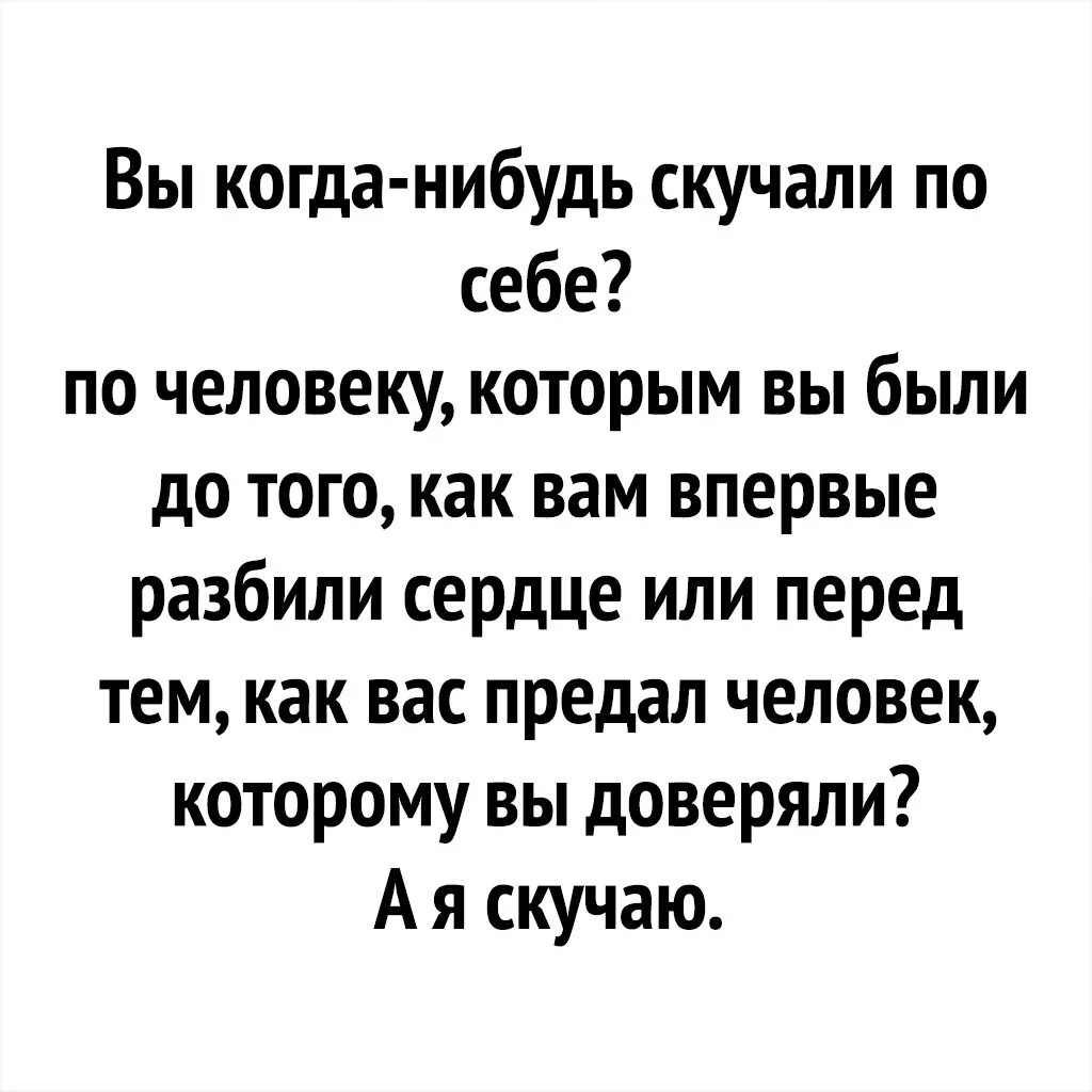 Сама по себе невесома она легче чем. А вы когда нибудь скучали по себе. Вы когда нибудь скучали по человеку. Скучаю по себе прежней цитаты. Скучаю по себе счастливой.