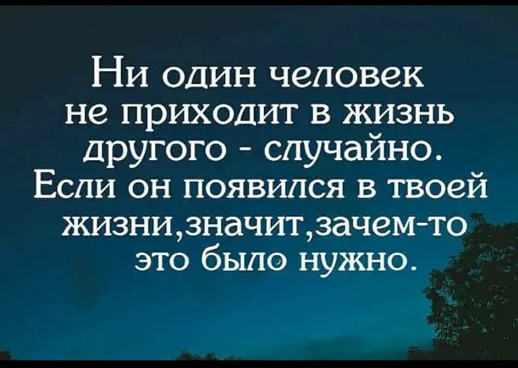 Есть такие люди который пришли. Ни один человек не приходит в жизнь. Ни один человек не приходит в жизнь другого случайно. Ни один человек не появляется в жизни другого случайно. Люди в твоей жизни появляются.