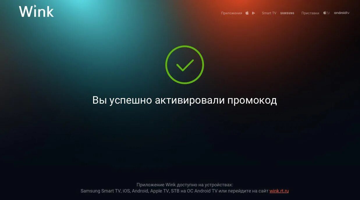 Доступные приложения на wink. Wink промокод. Активация wink. Wink Ростелеком. Wink Android TV.