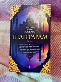 Шантарам читать без регистрации