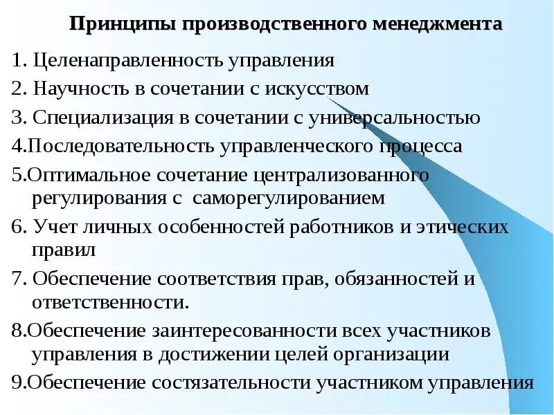 4 принципа производства. Принципы управления организацией. Принципы управления в менеджменте. Принципы менеджмента презентация. Менеджмент производства.