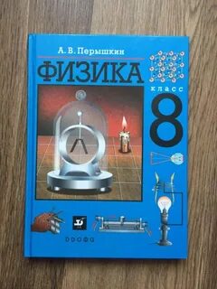 Физика 8 класс перышкин учебник дрофа