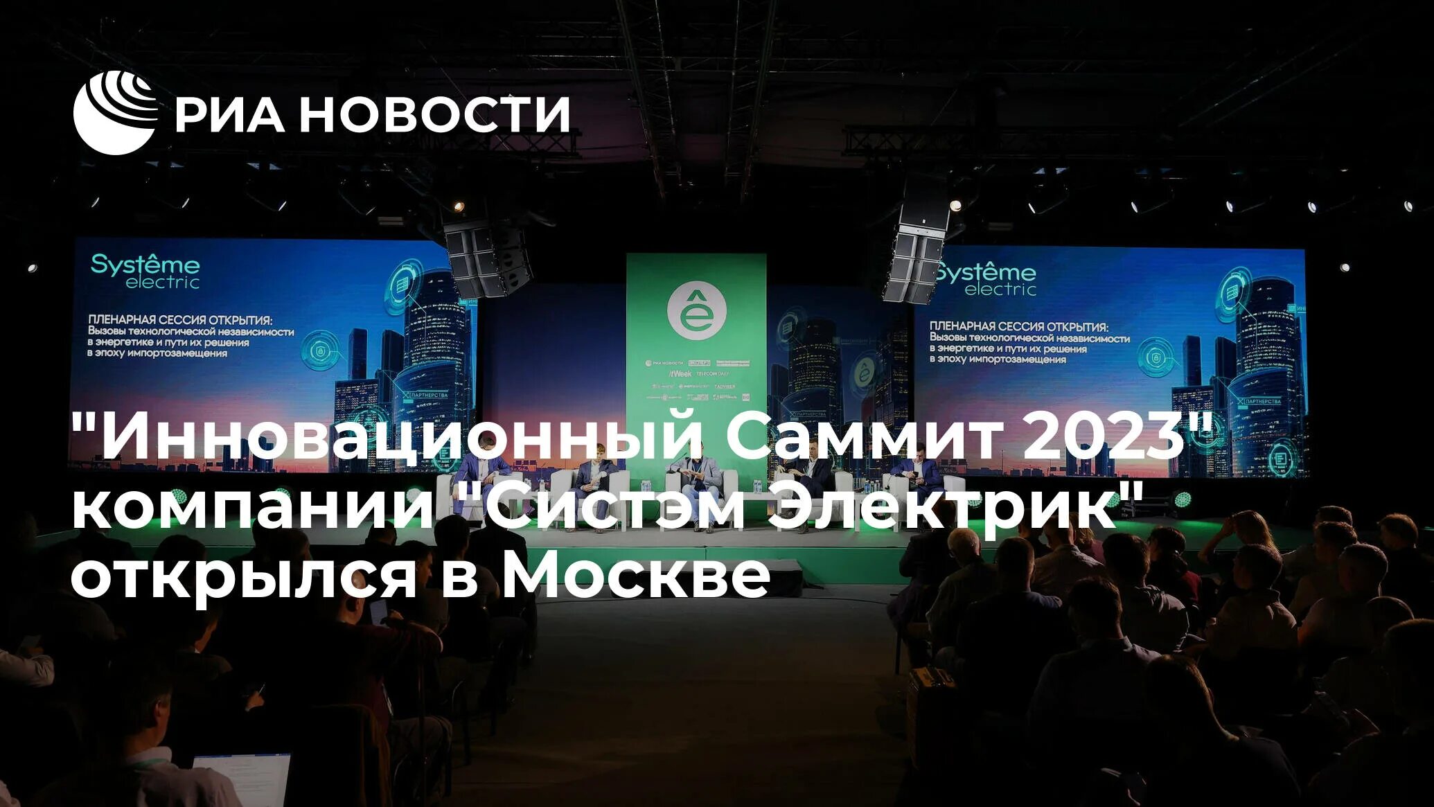 Инновационный саммит 2024. Саммит 2023. Саммит систем электрик. Инновационный саммит. MSME Expo & Summit 2023.