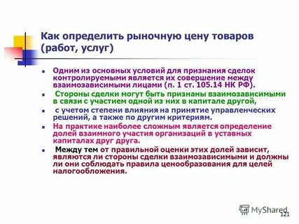 Взаимозависимые организации для целей налогообложения