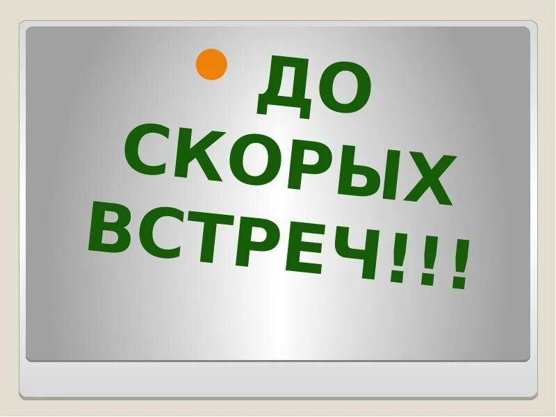 До скорых встреч текс. До скорых встреч. До скорых встреч картинки. До скорой встречи. Надпись до скорых встреч.