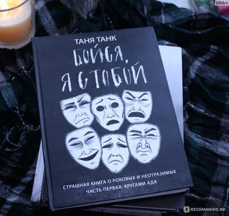 Таня танк книги. Таня танк бойся с тобой. Танк Таня "бойся, я с тобой". Бойся я с тобой.