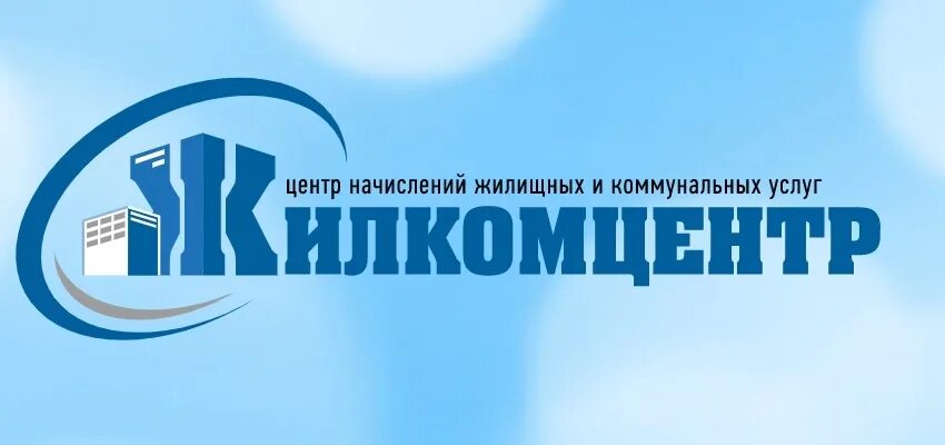 Жилкомцентр Новокузнецк личный. ООО «Жилкомцентр». ООО Жилкомцентр Новокузнецк. Жалком центр Новокузнецк.