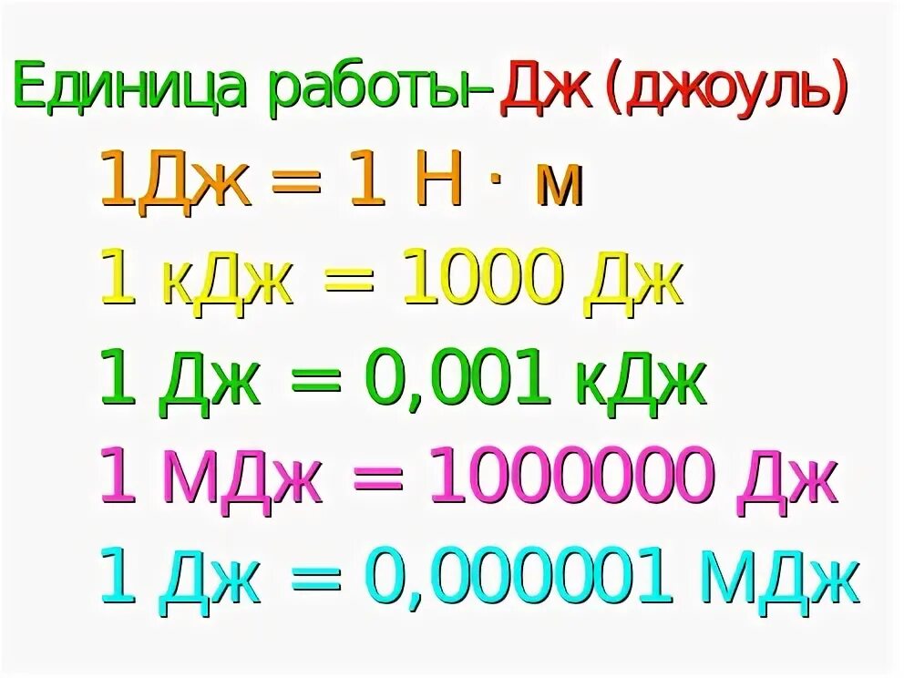 Единица работы 1 Дж. 1 МДЖ В Дж. Единица работы Джоуль. 50 МДЖ В Дж. Мдж м2