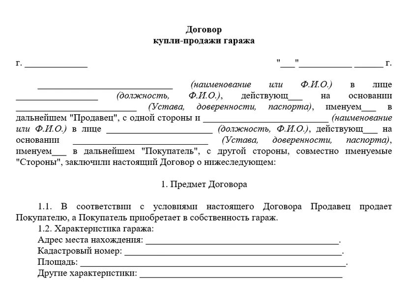 Как оформить покупку гаража. Образец Бланка купли продажи гаража. Купли продажа гаража договор продажи. Договор купли-продажи металлического гаража образец. Бланк договора купли-продажи гаража в гаражном кооперативе образец.