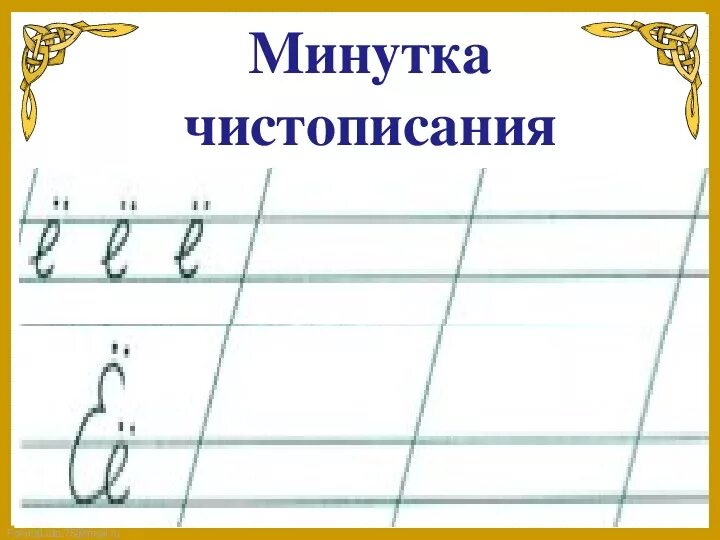 Минутка чистописания 1 класс презентация школа россии. Минутка ЧИСТОПИСАНИЯ 2 класс по русскому языку. Каллиграфическая минутка. Каллиграфическая минутка 1 класс. Минутка ЧИСТОПИСАНИЯ 1 класс.