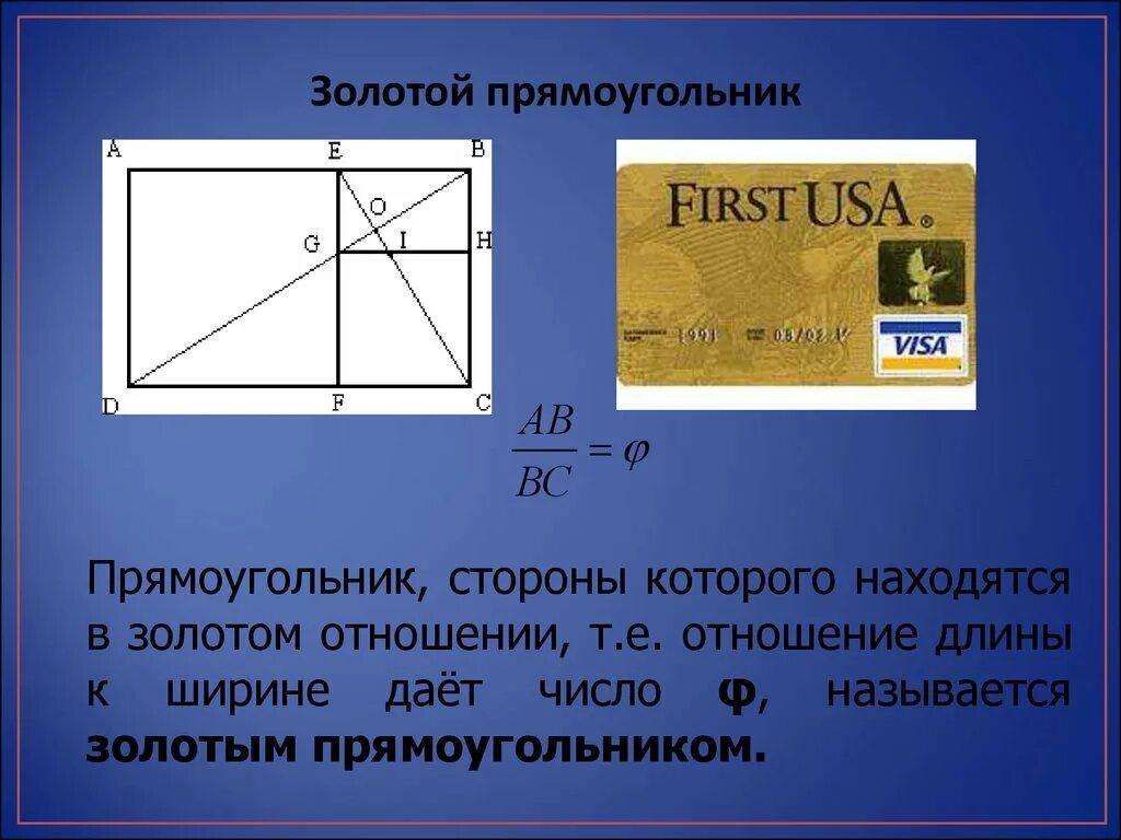 Золотое сечение. Золотой прямоугольник Фибоначчи. Золотое сечение прямоугольника. Золотое сечение в математике. Отношение в золотом сечении