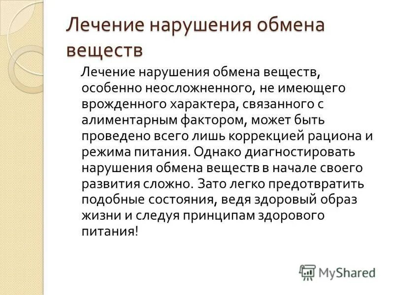 Нарушение обмена лечить