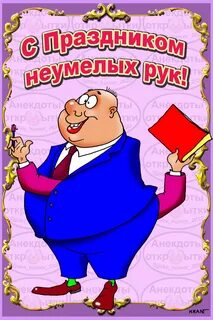День неумелых рук