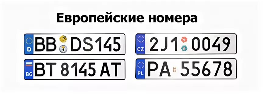 S какой номер. Автомобильные номера. Европейские номерные знаки. Автомобильные номера стран Евросоюза. Российские европейские номера.