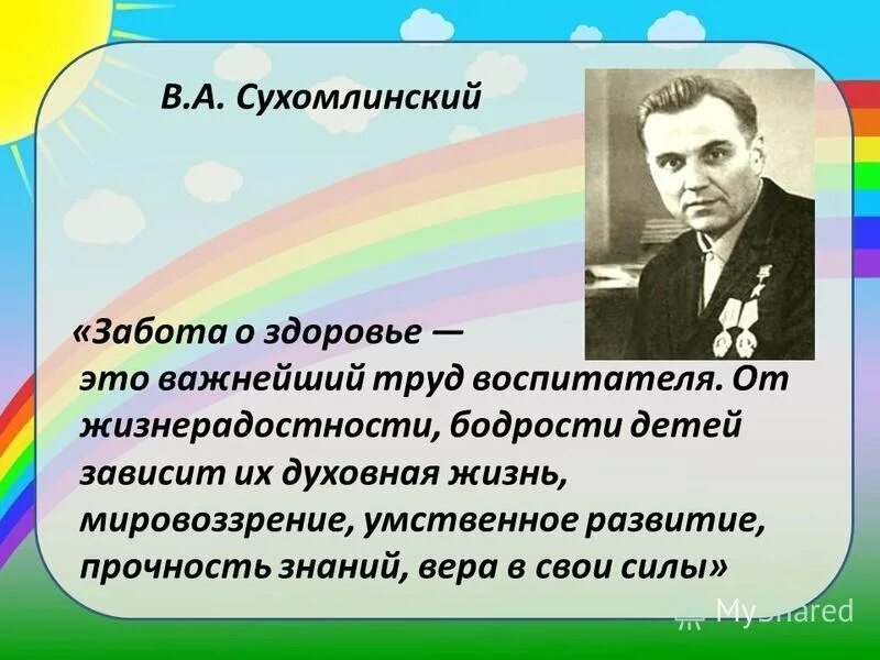 Сын сухомлинского. Сухомлинский о здоровье. Высказывание Сухомлинского о здоровье детей. Сухомлинский забота о здоровье. Сухомлинский труды.