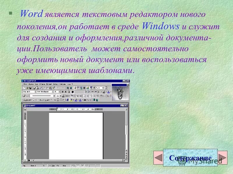 В текстовом процессоре создайте новый документ информатика. Текстовый редактор это программа для. Программы для создания и редактирования текста. Текстовым редактором является. Текстовые редакторы относятся к.