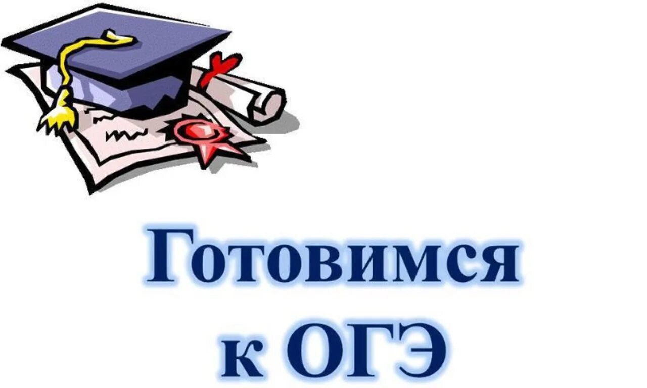 Готовимся к ОГЭ. Подготовка к ОГЭ по русскому языку. Готовимся к ЕГЭ И ГИА. Подготовка к ГИА по русскому языку. Подготовка учащихся к егэ огэ