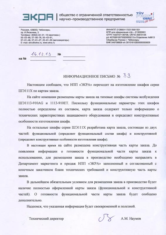 Информационное письмо 11.01 2002. Письмо о размещении заказа в производство. Письмо с техническими характеристиками. Информационное письмо о техническом сбое. Информационное письмо образец.