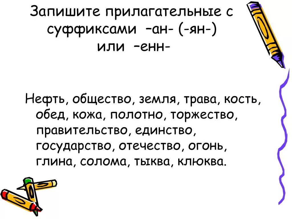 Прилагательные с суффиксом АН. Прилагательные с суффиксом НН. Онн енн в прилагательных слова