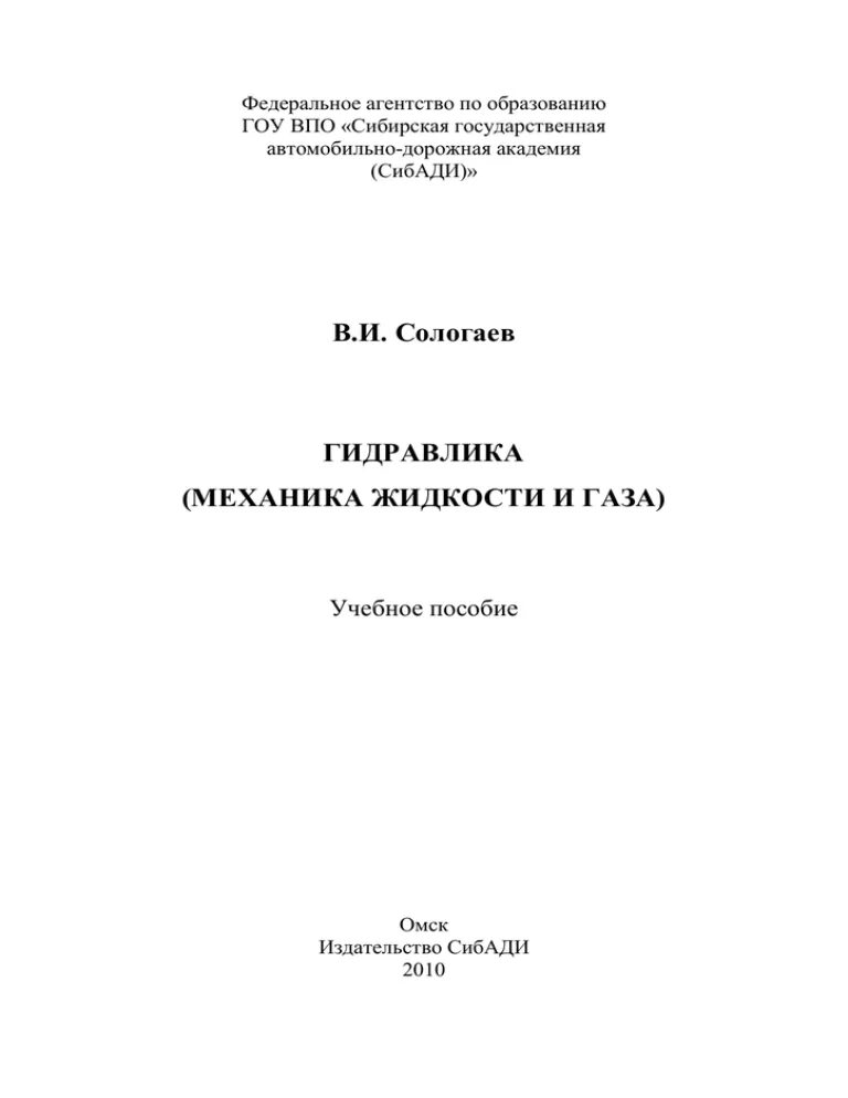 Гидравлика курс лекций. Основные определения гидравлики. Лекция пдф. Гидравлика лекции. Основы прикладной гидравлики.