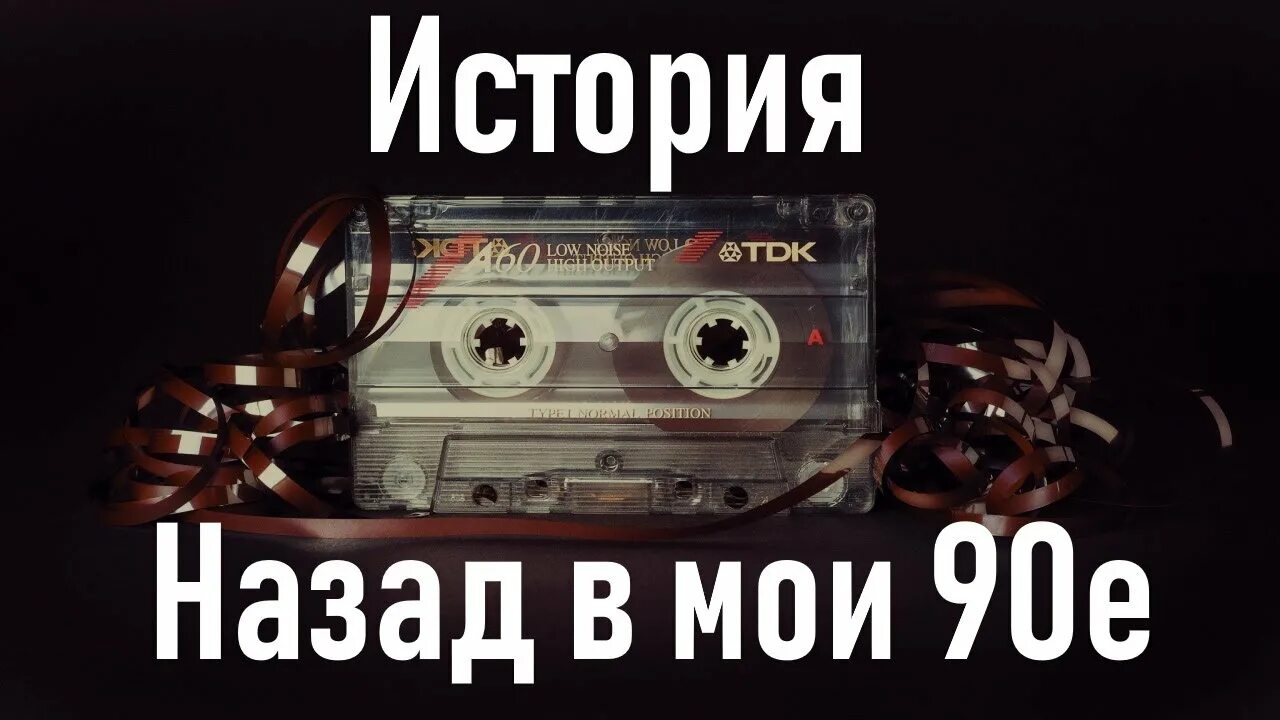 Песня давай вернемся девяностых. Давай опять вернёмся в девяностые. лехие шальные голодные 90.