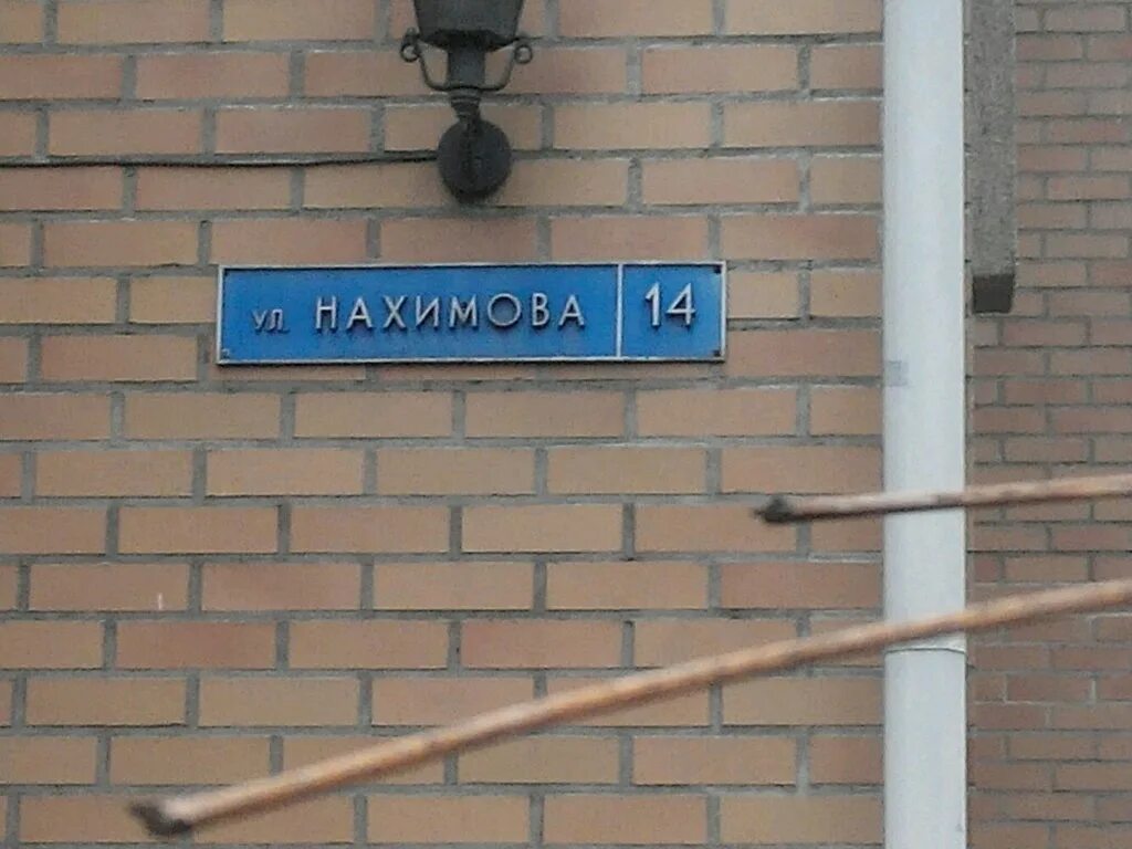 Нахимова 14 41