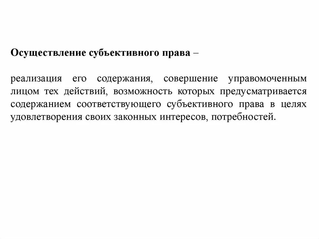 Принципы осуществления субъективных гражданских прав. Пределы осуществления субъективных гражданских прав. Способы и пределы осуществления субъективных гражданских прав. Понятия субъективное гражданская обязанность