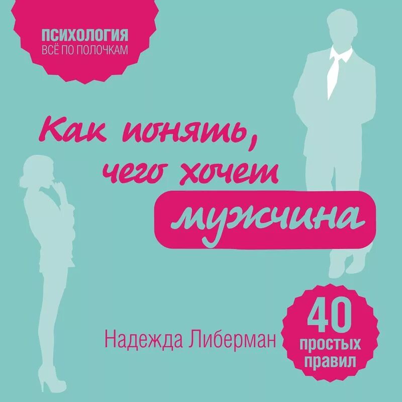 психология мужчин книга. книга как понять мужчину психология. книга чего хотят мужчины. литература по психологии. книга как понять мужчину.