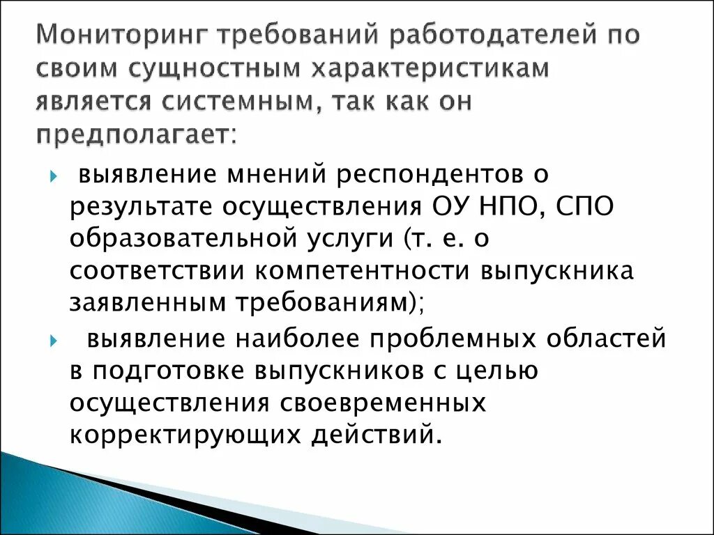 Какие требования к работодателю. Требования к мониторингу. Требования работодателей к выпускнику СПО. Требования к работодателю. Требования работодателя к выпускнику колледжа.