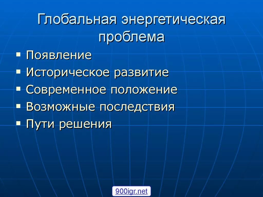 Пути решения энергетической проблемы. Глобальная энергетическая проблема. Причины возникновения энергетической проблемы. Энергетическая проблема глобальные проблемы. Глобальные проблемы энергетическая и сырьевая