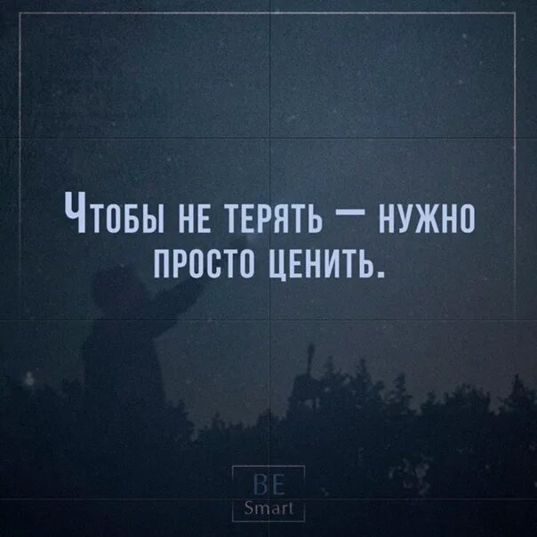 Надо просто купить. Чтобы не терять нужно просто ценить. Чтобы не терять надо ценить. Чтобы не потерять нужно просто ценить. Чтобы не терять надо ценить цитаты.