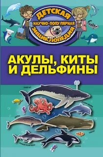 Книга киты дельфины