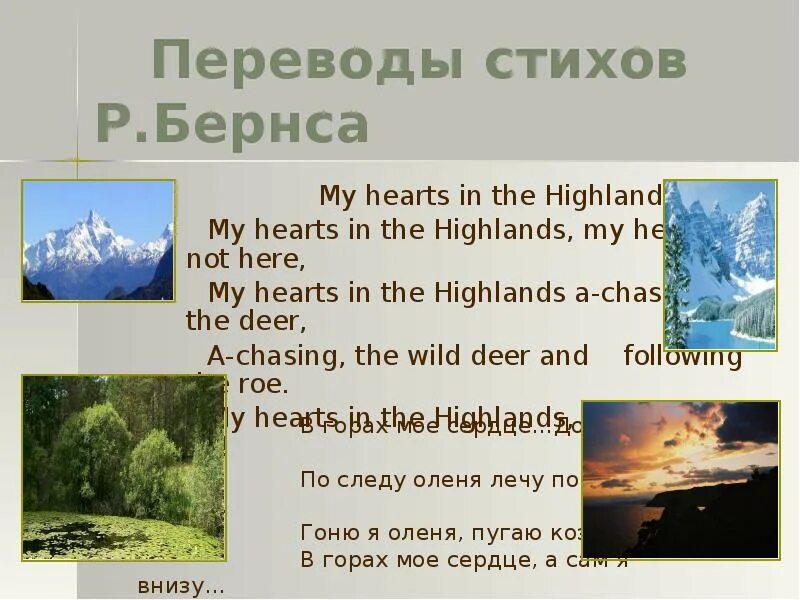 Burns my heart's in the highlands. Роберт бернс в горах мое сердце. Роберт бёрнс my heart's in the. My heart in the highlands robert burns стихотворение. Роберт бернс my heart in the highlands.