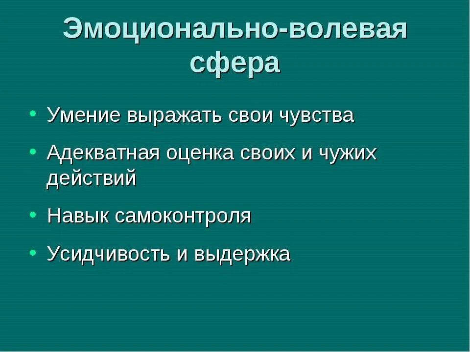 Эмоционально волевая сфера функции. Эмоционально-волевая сфера. эмоцианальное вооеаое сферп. эмоционально-волевая сфера это в психологии. компоненты эмоционально-волевой сферы.