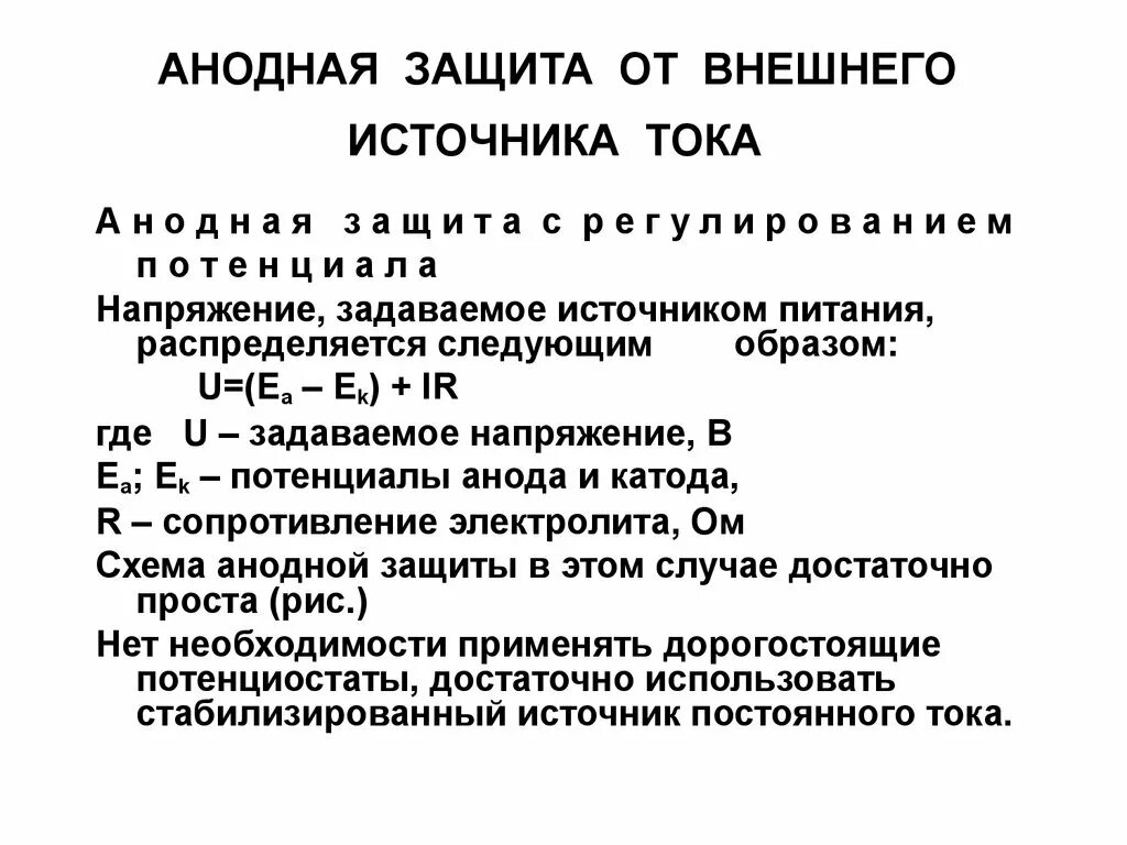 Анодная коррозия. Анодная защита. Анодная защита металлов от коррозии. Анодная защита внешним током. Анодная защита от коррозии трубопроводов.