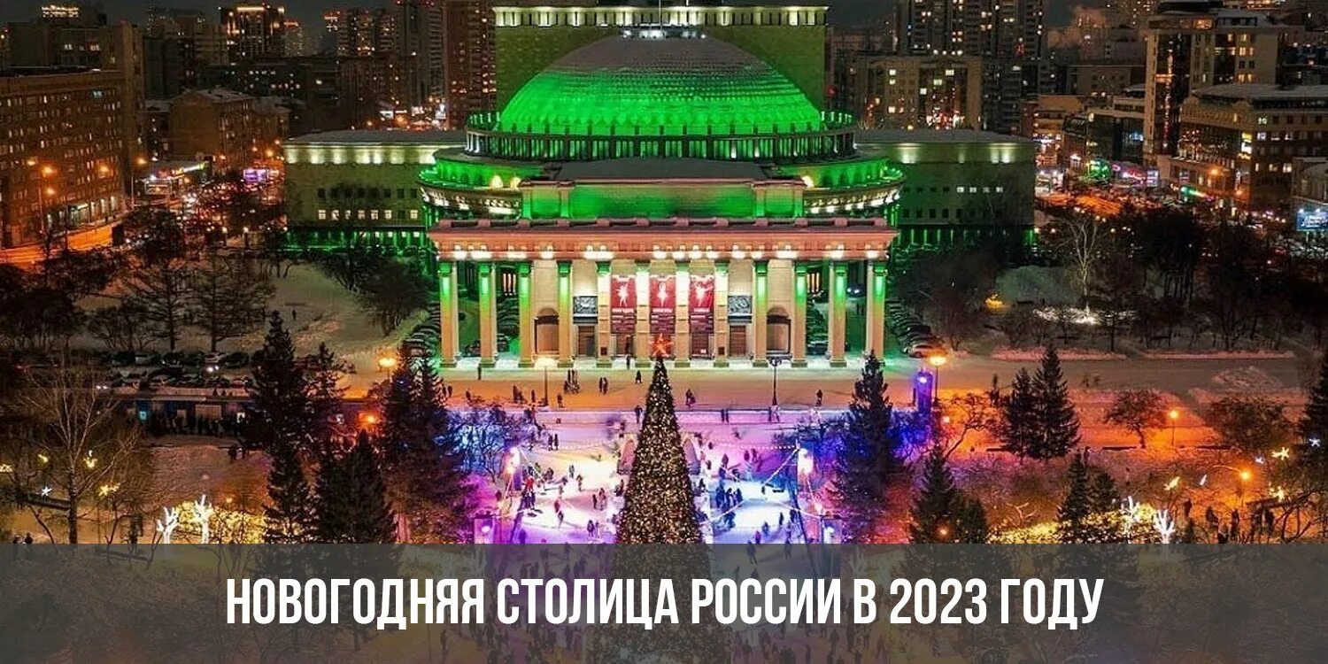 Россия 31 декабря 2023. Новосибирск Новогодняя столица России 2022-2023. Новосибирск столица Сибири 2023. Площадь Ленина Новосибирск 2022 новый год. Оперный театр Новосибирск новый год.