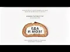 Перлмуттер еда и мозг