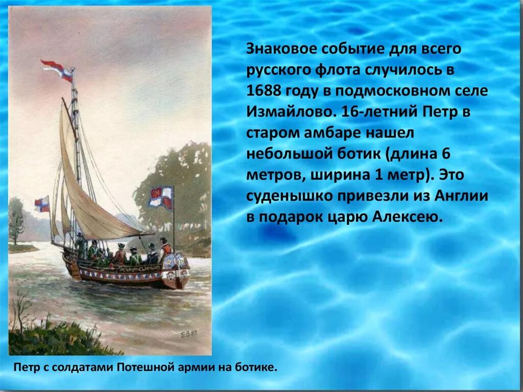 Родоначальник русского флота. Морской флот Петра 1.