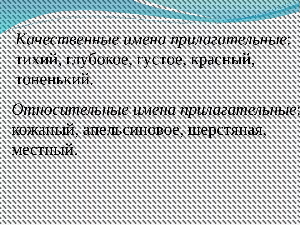 Качественные прилагательные 3 класс презентация. Качественные имена прилагательные. Качественныйеимена прилагательные. Качественнприлагательные. Относительные имена прил.